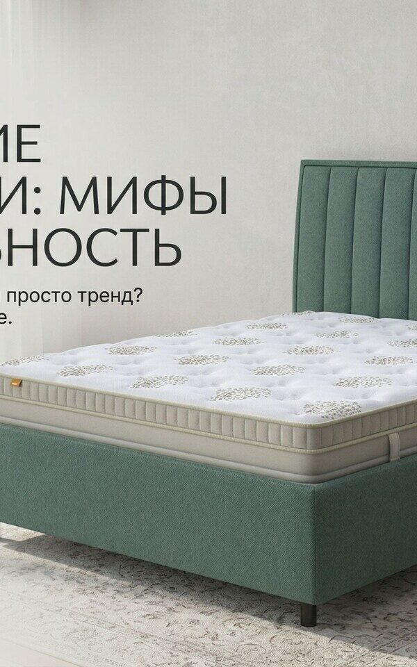 Высокие кровати: мифы и реальность